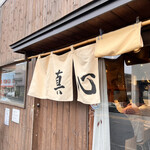 麺屋 真心 - 