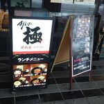 Ajiの極 - 