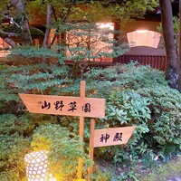 うかい鳥山 - 