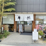 甲子園 牛萬 - 外観   1階は精肉店、2階が焼肉店です