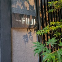 日本料理FUJI - 