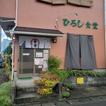 ひろし食堂 - 店舗外観