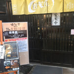 燻製屋 南保留太郎商店 - 