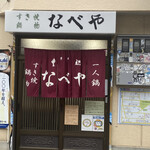 すき焼･鍋物 なべや - 