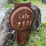 cafe ナナクリ - 
