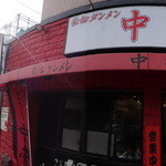 蒙古タンメン中本 - 外観