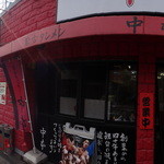 蒙古タンメン中本 - 外観