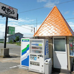 食事処 なおじろう - 