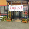ラーメンショップ 足利50号店