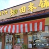 畑田本舗 鳴門店