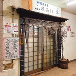 居酒屋ふれあい - 