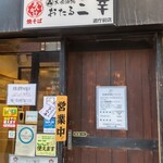 大衆酒場 おたる 三幸 - 