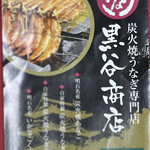 炭火焼うなぎ専門店 黒谷商店 - 