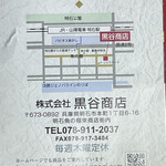 炭火焼うなぎ専門店 黒谷商店 - 地図