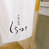 しらゆき - 