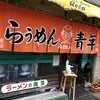 旭川らぅめん青葉 本店