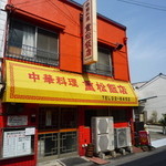 重松飯店 - 外観