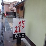 ビーフステーキ専門店　ひよこ - 