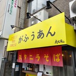 スタニラそば がふうあん - 看板