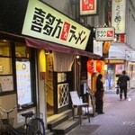 喜多方ラーメン 坂内 - 