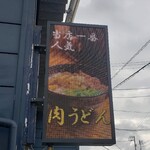 Sanuki Udon Oomae - 当店一番人気 肉うどん