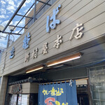 野村屋本店 - 