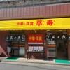 萃寿 船堀支店