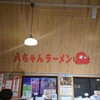 博多・薬院 八ちゃんラーメン 新横浜ラーメン博物館店