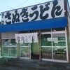 さぬきうどん