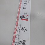 中国料理の店 柳麺 - 箸袋
