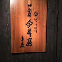 神楽坂 今井屋本店 - 