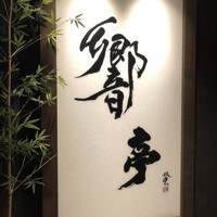 響亭 - 