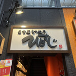 Nagoyamotsuyakihitosuji - 看板