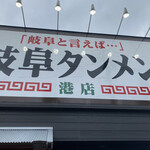 Gifu Tanmen - 