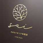 日本のイタリア料理店 sai - 