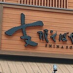 支那そばや - 看板