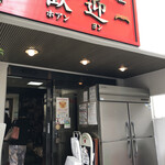 歓迎 - 店頭