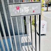 小野の離れ 博多本店 - 