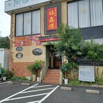 福しん楼 - 