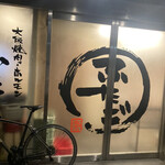 Oosaka Yakiniku Horumon Futago - 