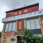 福しん楼 - 