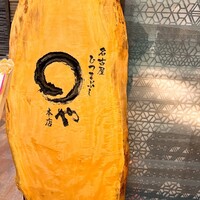 まるや本店 東京ミッドタウン店 - 