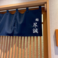 すし尽誠 - 
