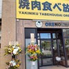 Yakiniku Tabehoudai Ore No Mise - 【2022.8.21(日)】店舗の外観