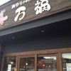 創作ちゃんぽん・中華の店 万福