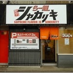 シャカリキ - ３６号線沿いの外観