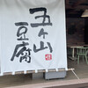 五ケ山豆腐