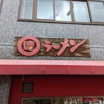 丸徳ラーメン - 