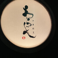 中華割烹 わらじん - 