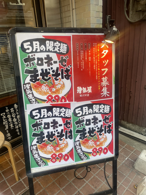 メニュー写真 : つけ麺 津気屋 西川口 - 西川口/ラーメン | 食べログ